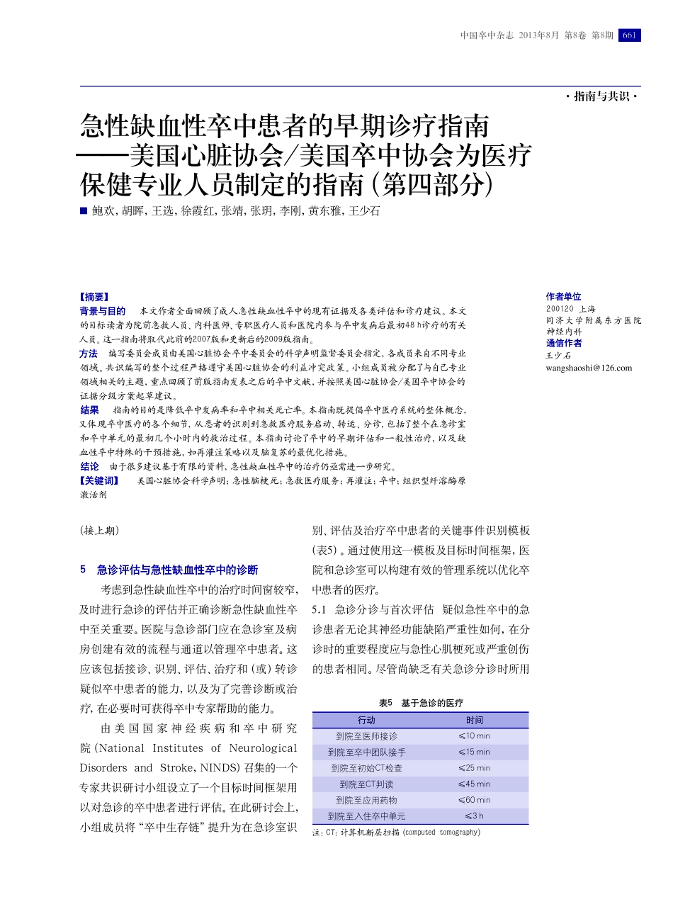 急性缺血性卒中患者的早期诊疗指南--美国心脏协会美国卒中协会为医疗保健专业人员制定的指南(第四部分)_第1页