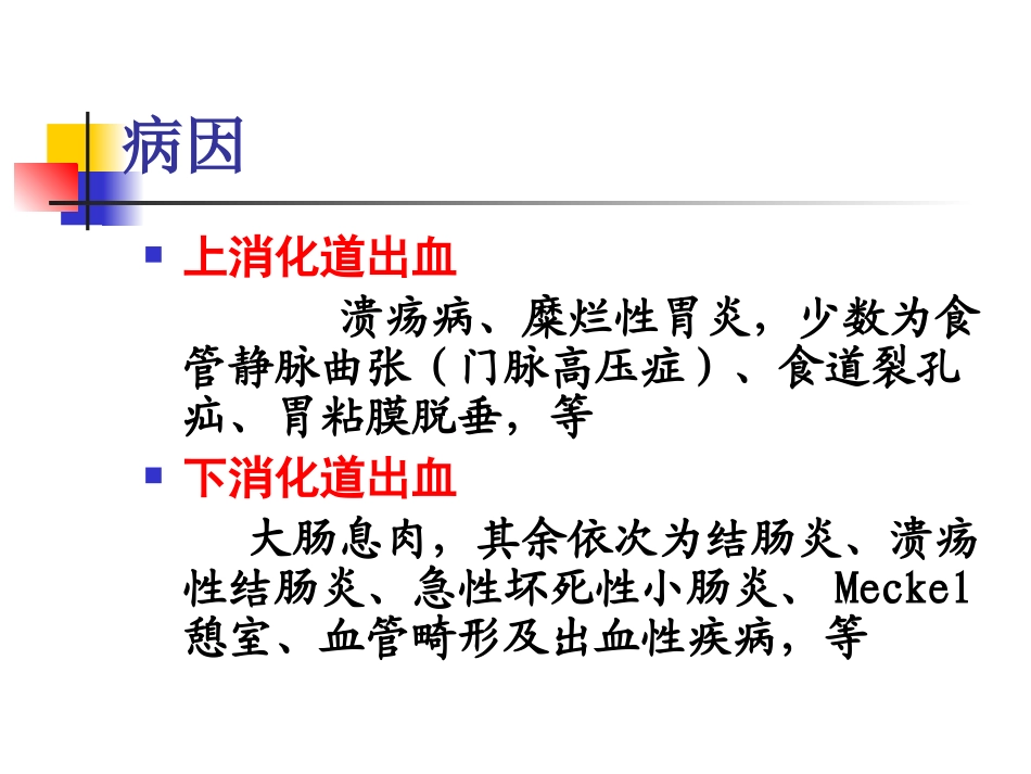 急性消化道出血的急诊处理(11)_第2页