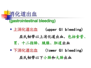 急性消化道出血的急诊处理(11)