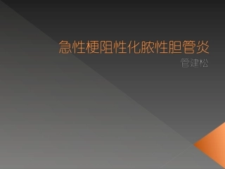 急性梗阻性化脓性胆管炎