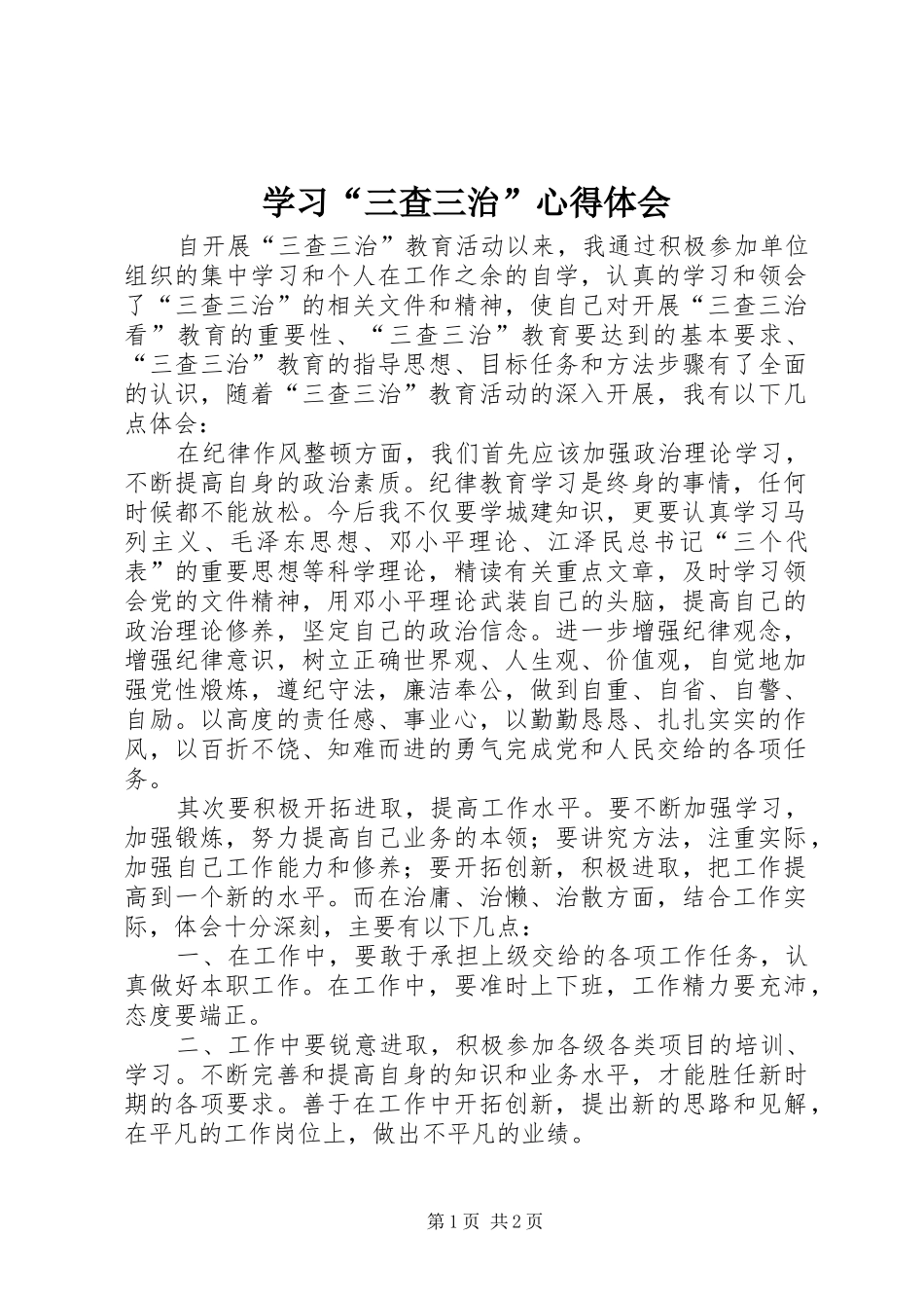 学习“三查三治”心得体会_第1页