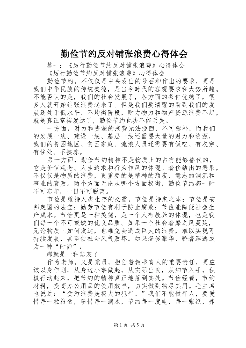 勤俭节约反对铺张浪费心得体会_第1页