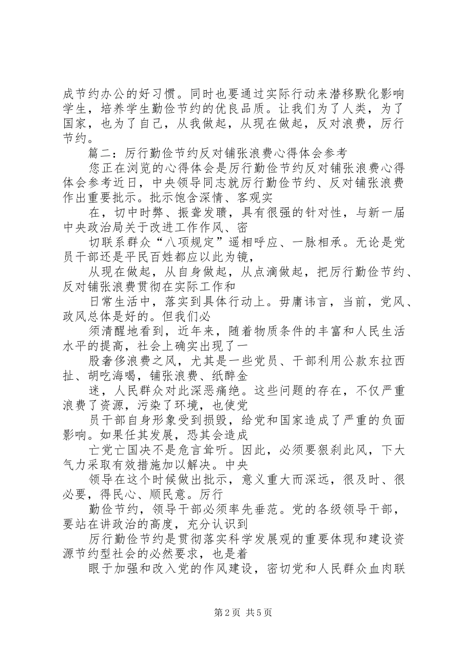 勤俭节约反对铺张浪费心得体会_第2页