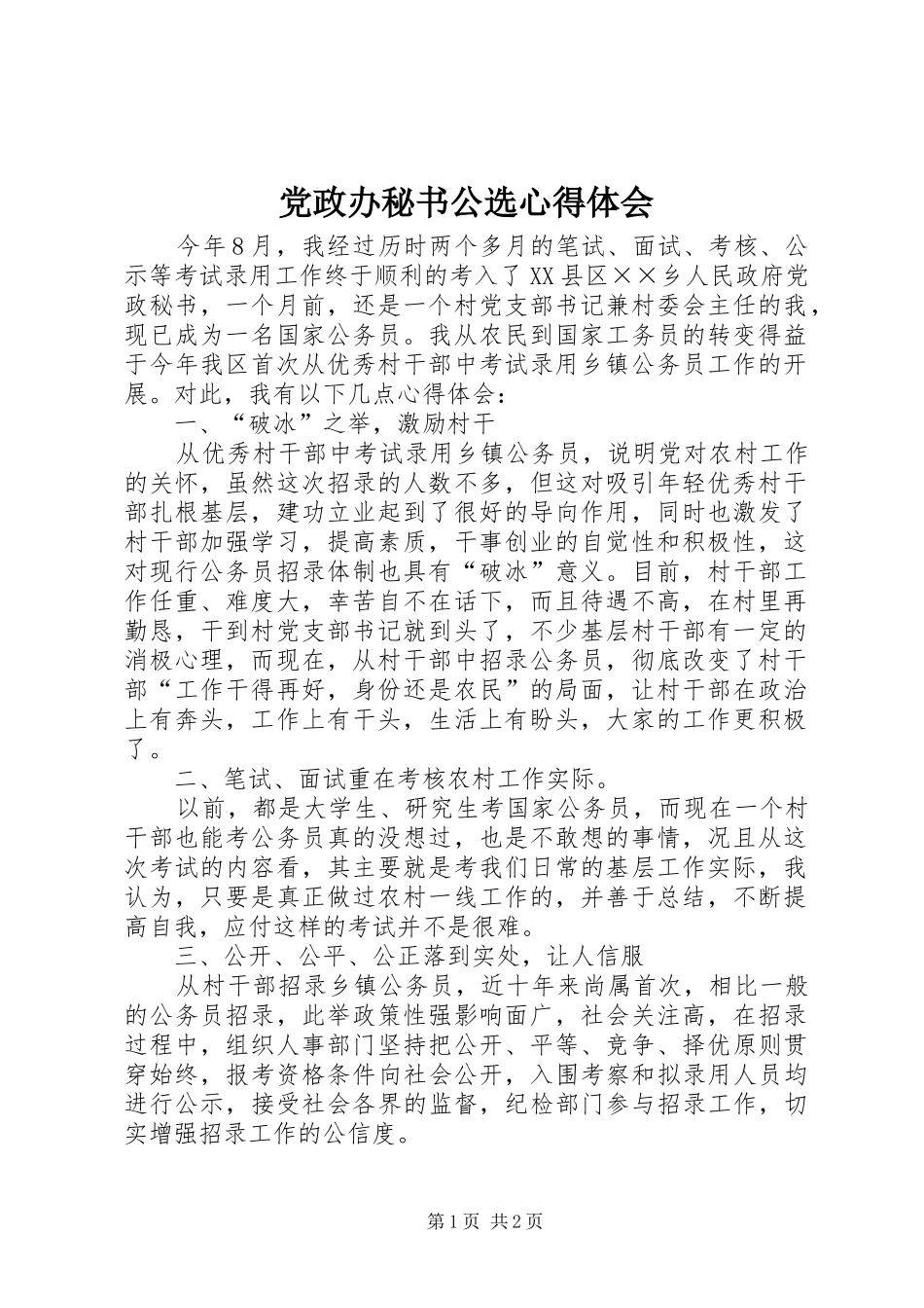 党政办秘书公选心得体会_第1页