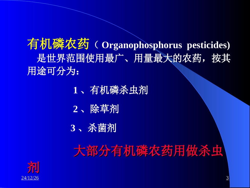 急性有机磷农药中毒ppt_第3页