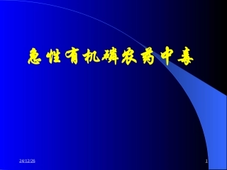 急性有机磷农药中毒ppt
