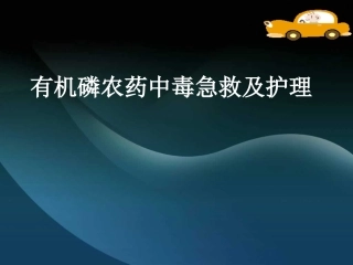 急性有机磷农药中毒.