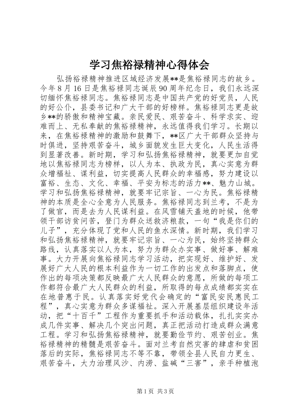 学习焦裕禄精神心得体会_第1页