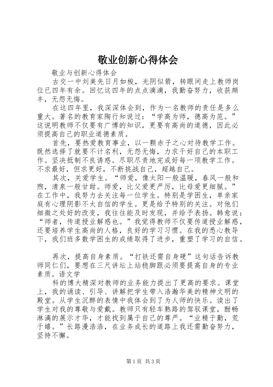 敬业创新心得体会_第1页