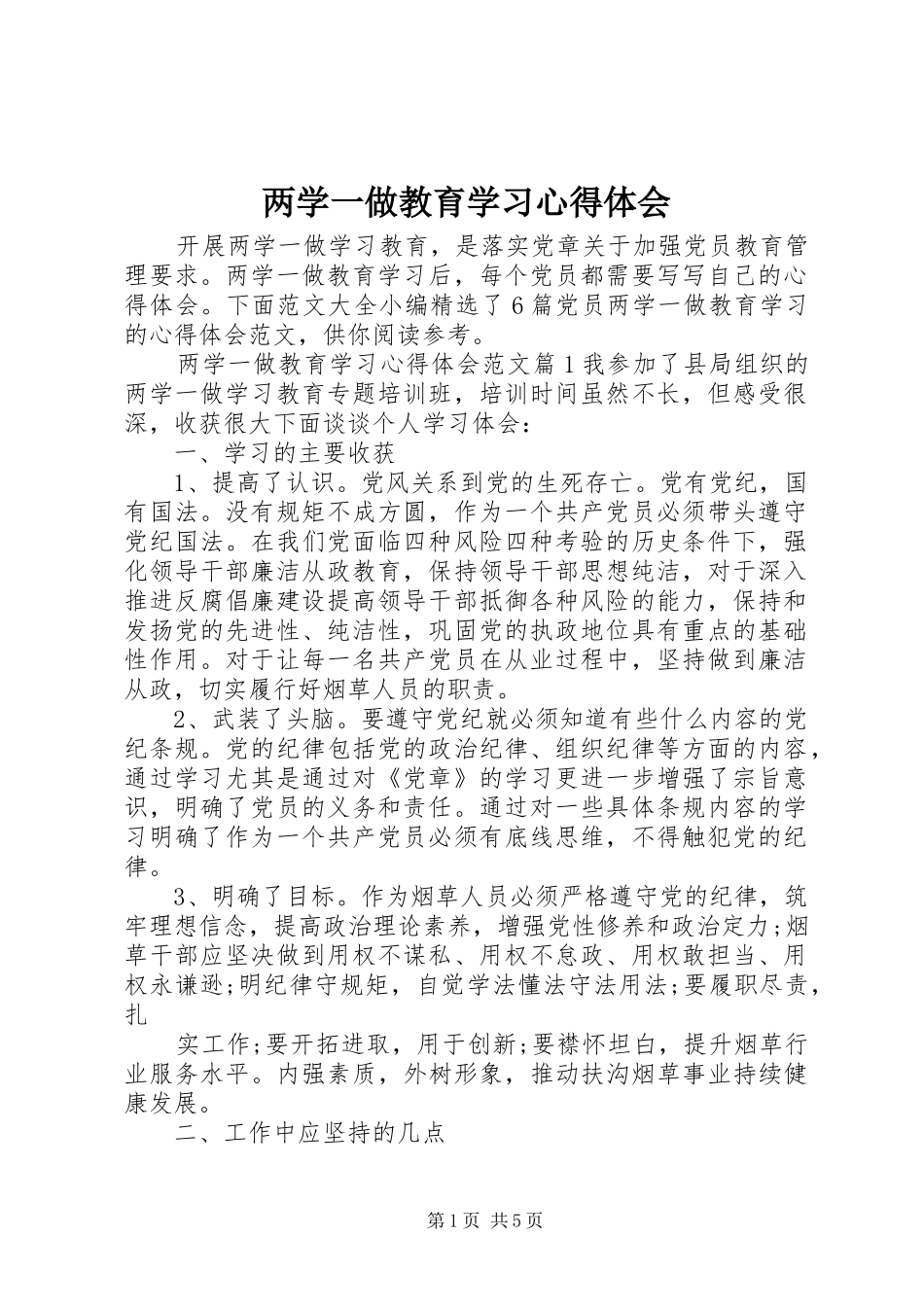 两学一做教育学习心得体会_第1页