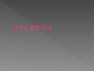 急性心衰的诊治资料