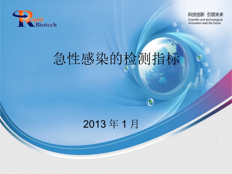 急性感染的检测指标(2013-1-16)_第1页