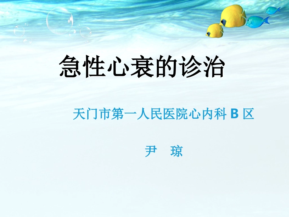 急性心衰的诊治_第1页