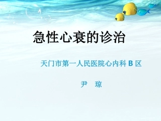 急性心衰的诊治