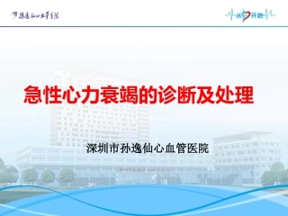 急性心衰的诊治-2017.8