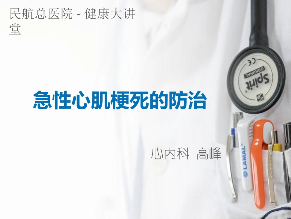 急性心肌梗死科普_第1页