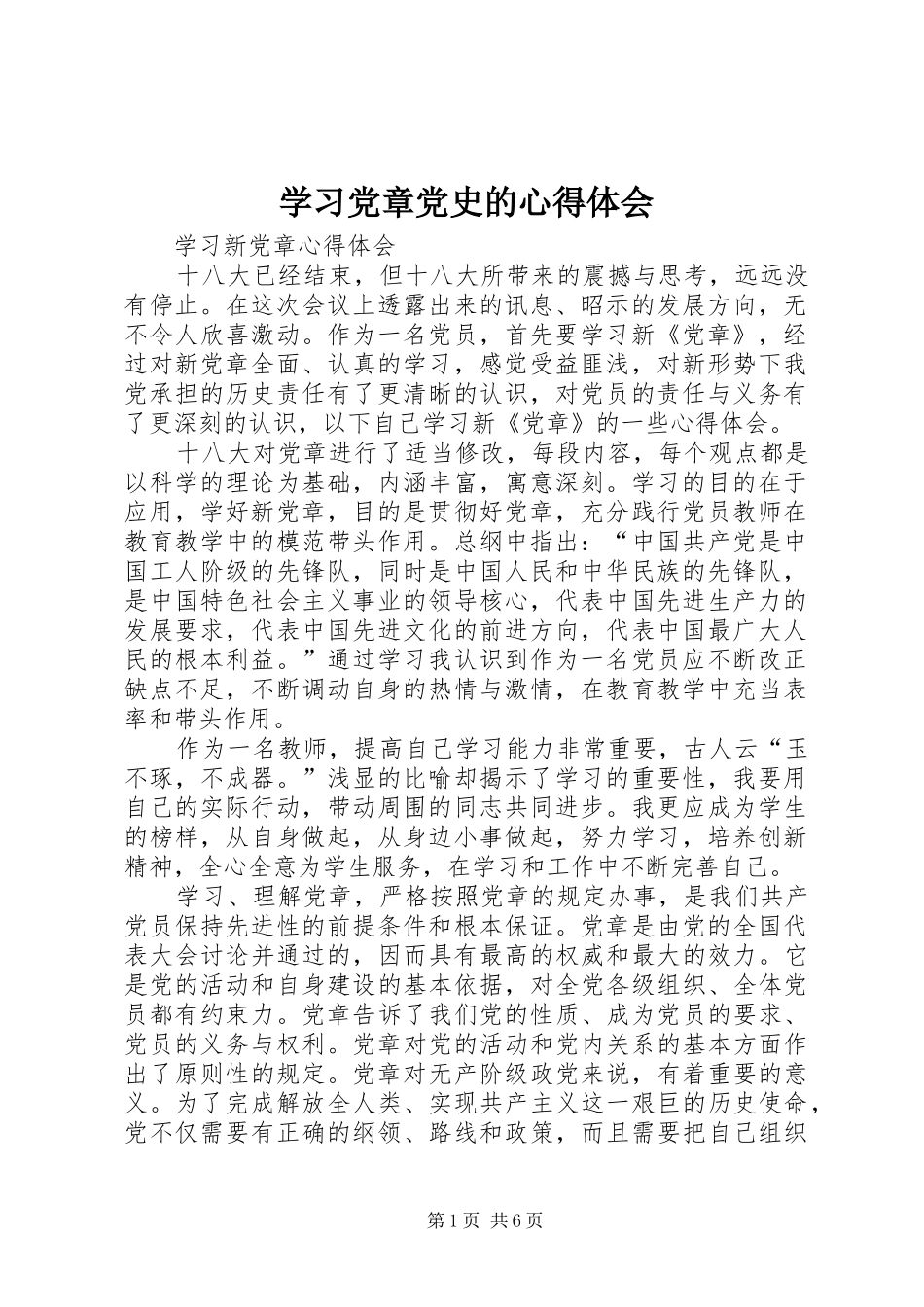 学习党章党史的心得体会_2_第1页