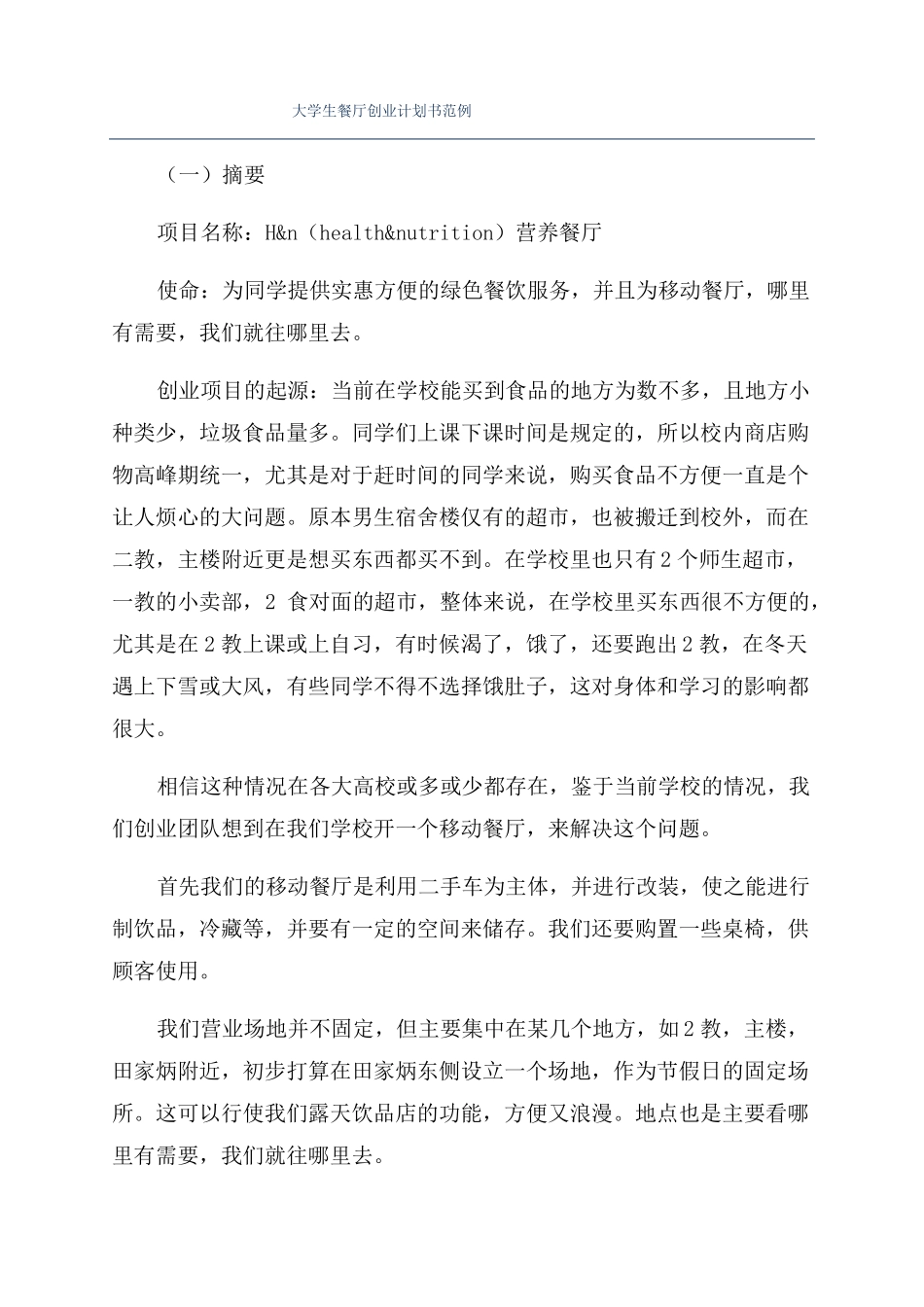 大学生餐厅创业计划书范例_第1页