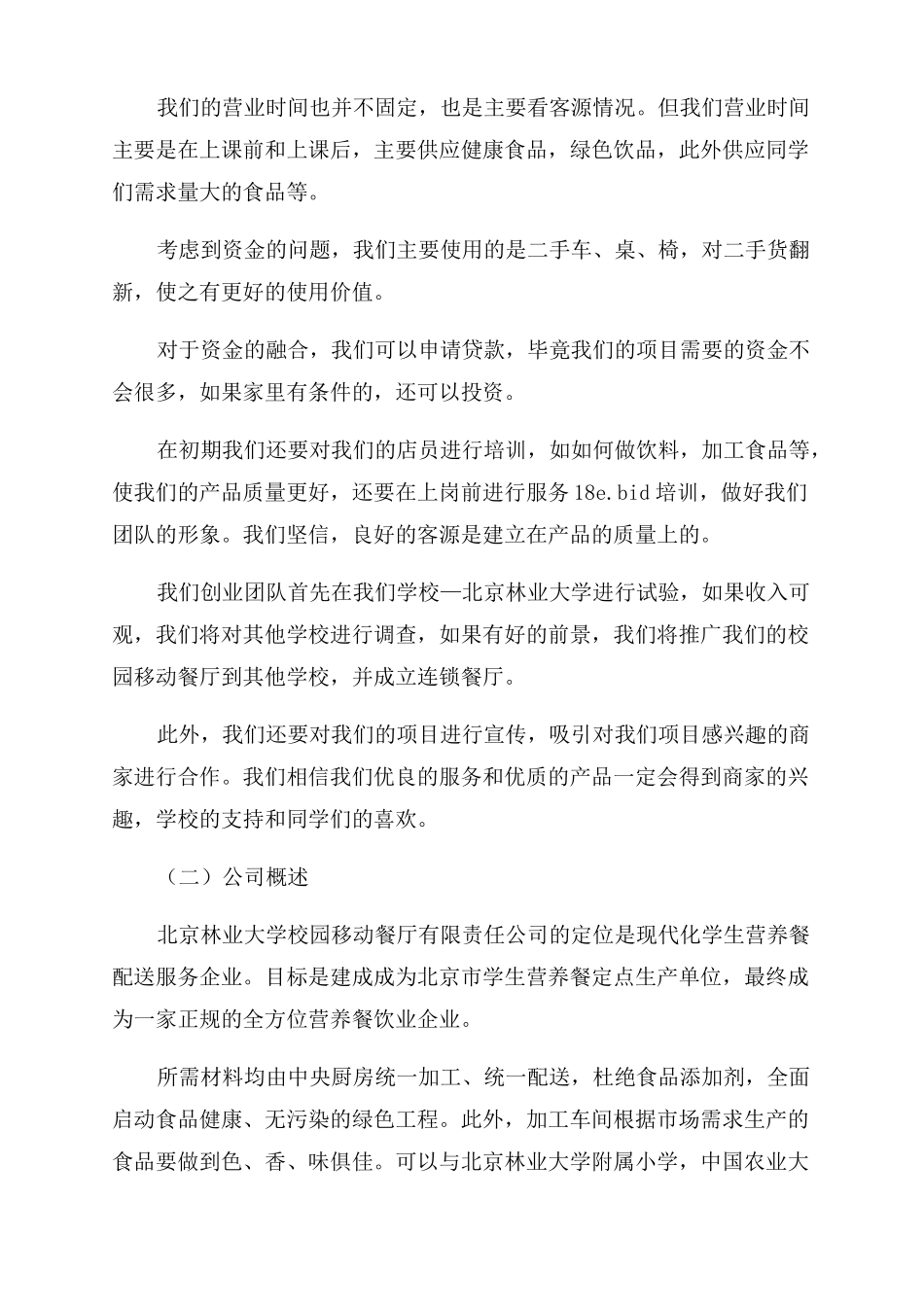 大学生餐厅创业计划书范例_第2页