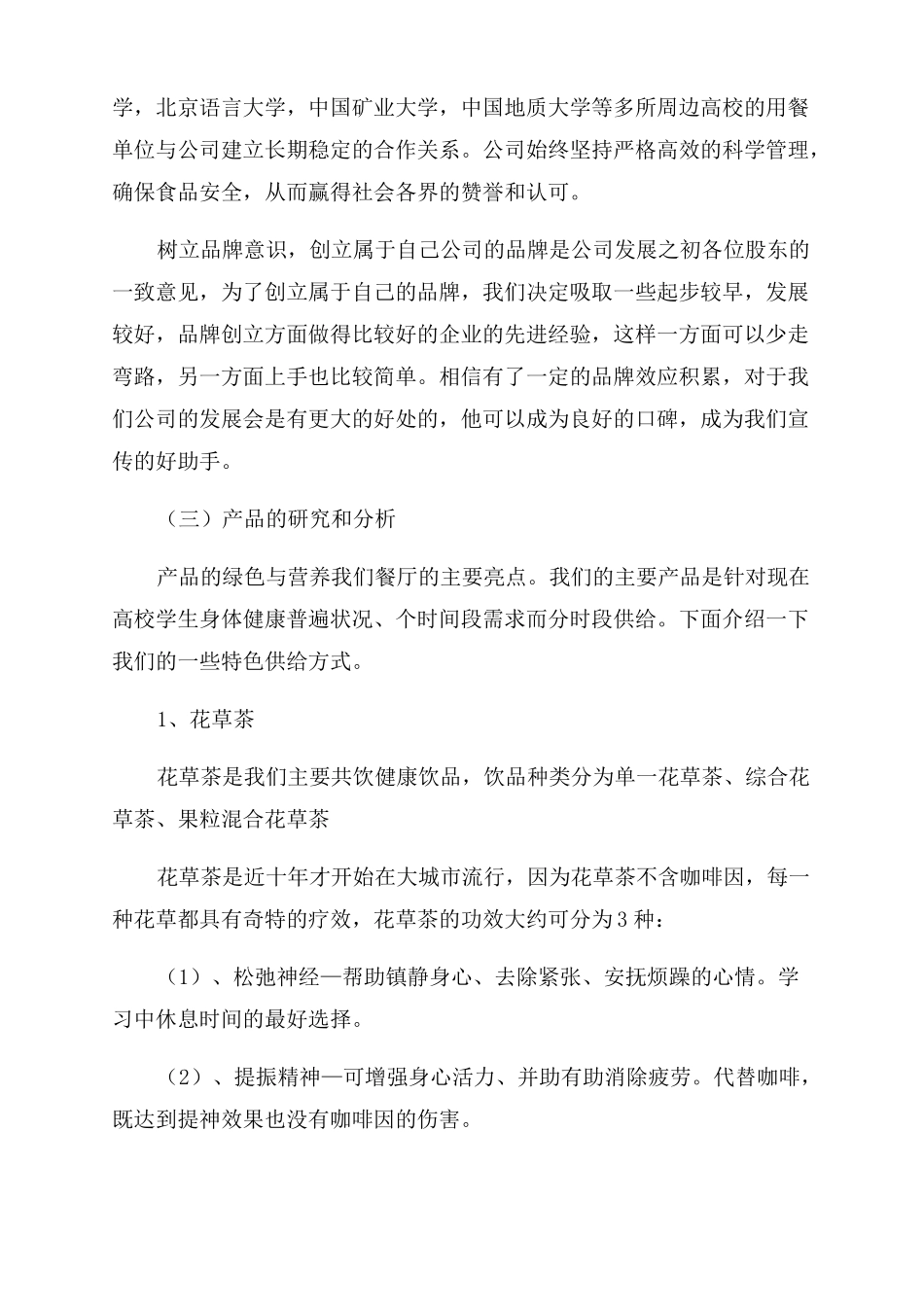 大学生餐厅创业计划书范例_第3页