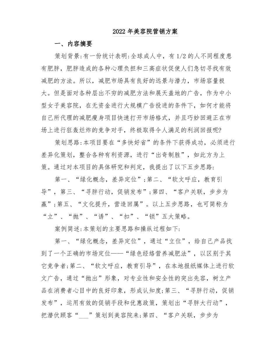 2022年美容院营销方案_第1页