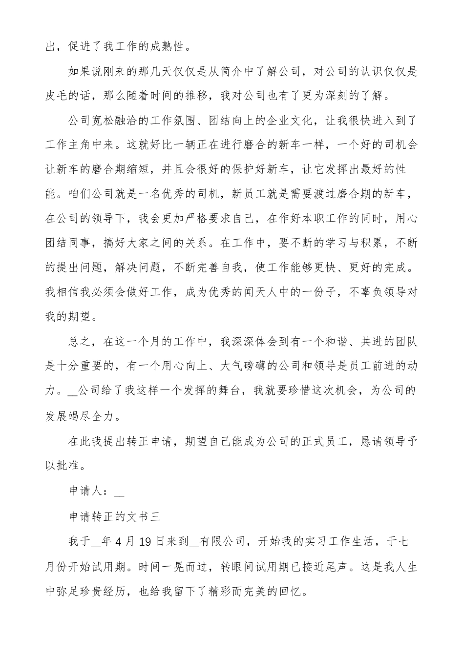 转正申请模板申请转正优秀例文_第3页