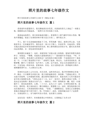 照片里的故事七年级作文