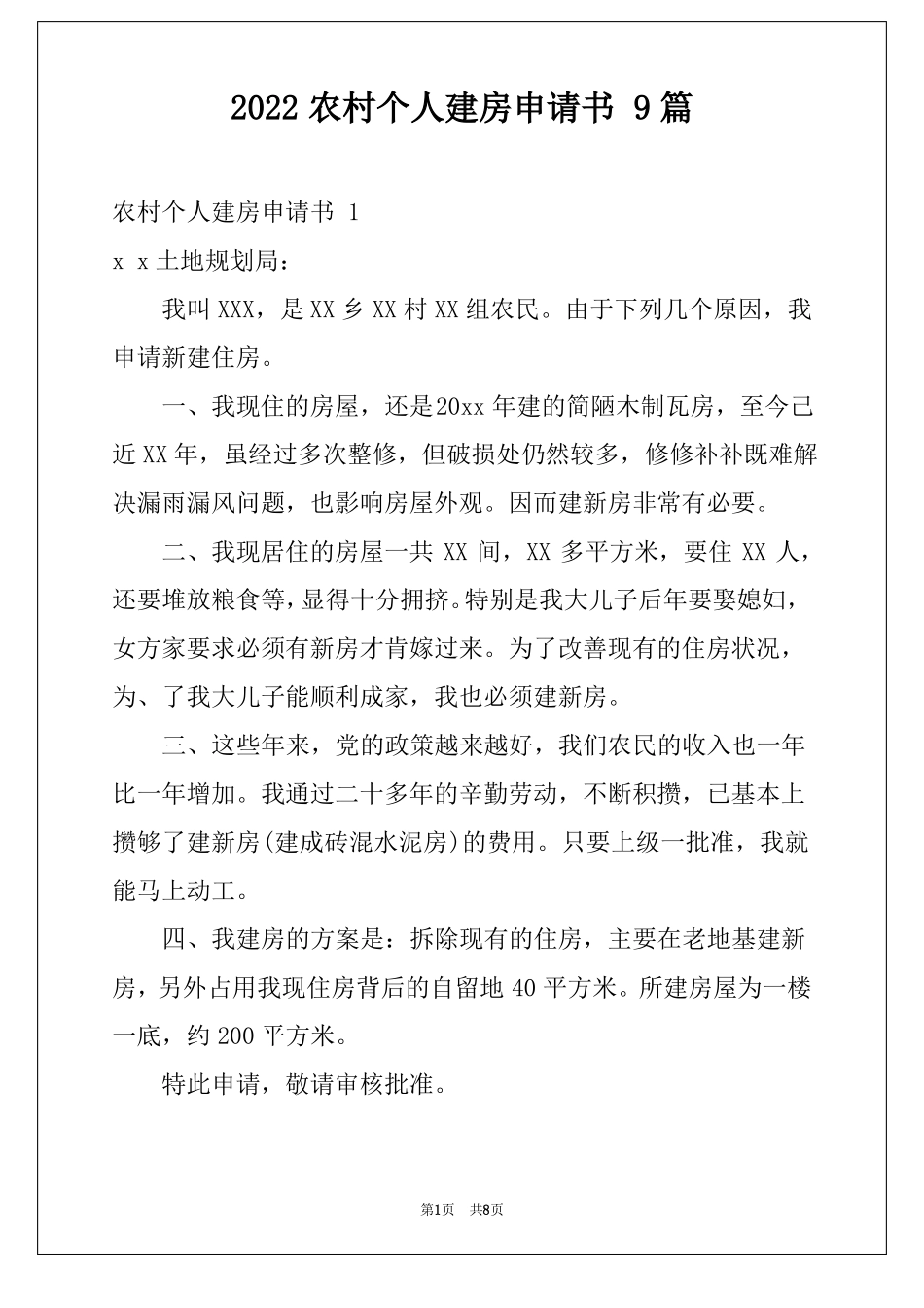 2022农村个人建房申请书9篇_第1页