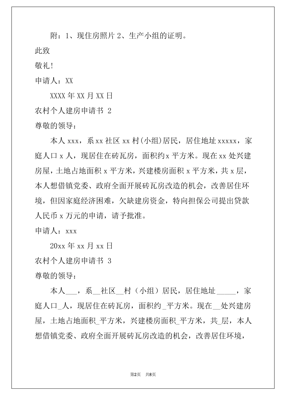 2022农村个人建房申请书9篇_第2页