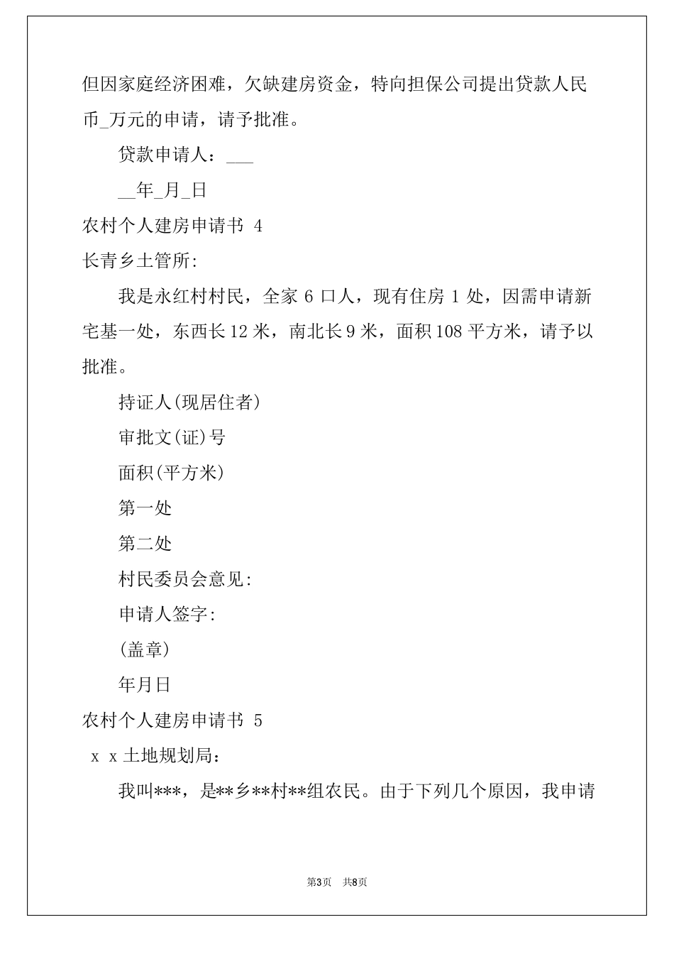 2022农村个人建房申请书9篇_第3页