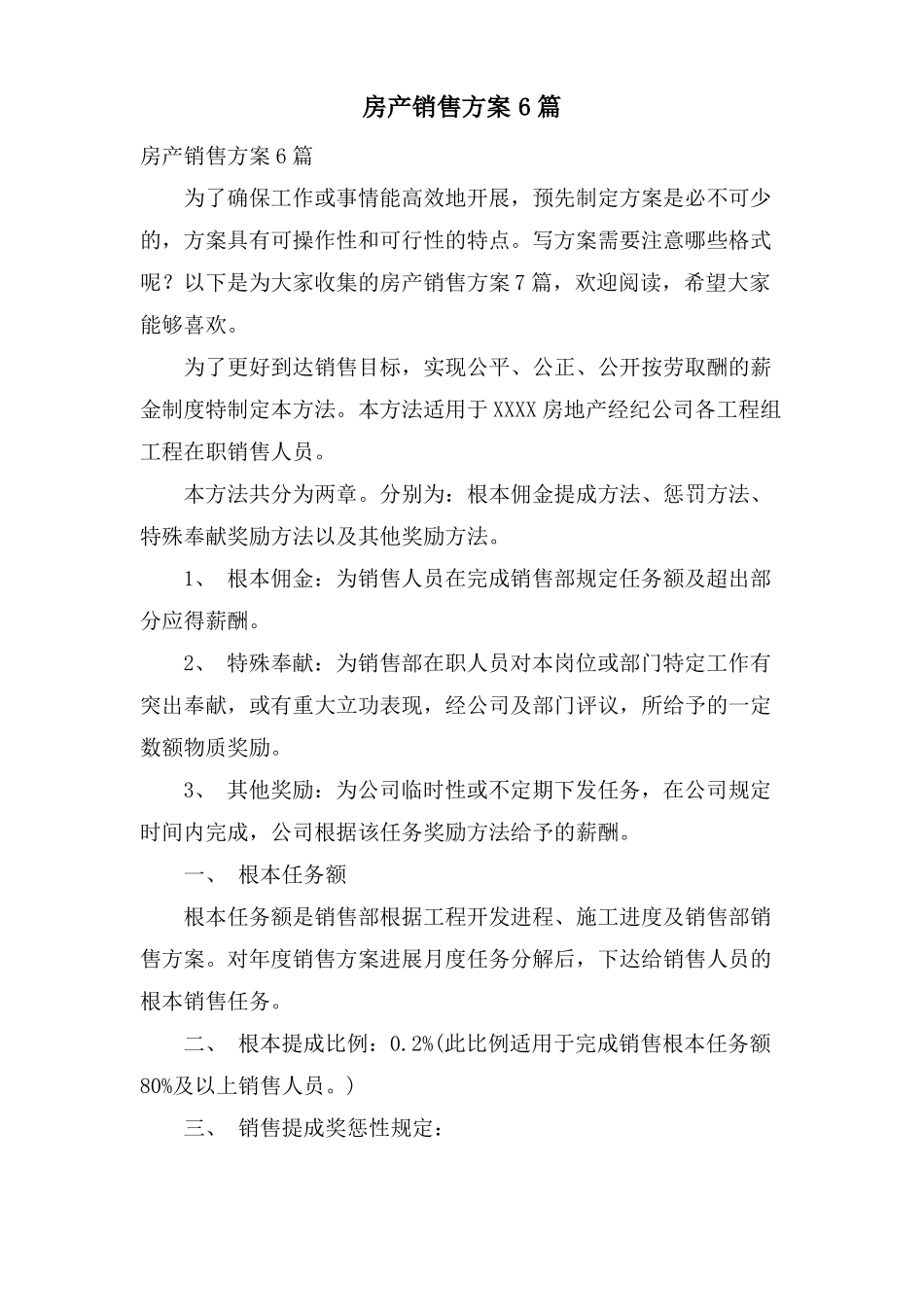 房产销售方案6篇_第1页