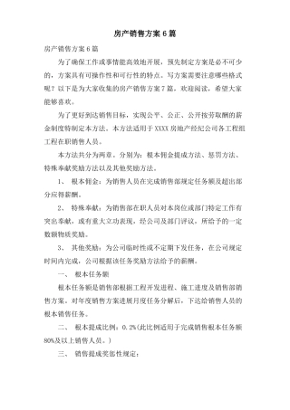 房产销售方案6篇