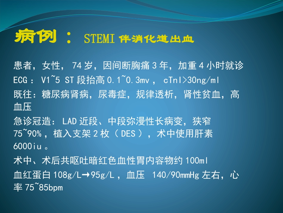 急性心肌梗死合并消化道出血的防治策略_第2页