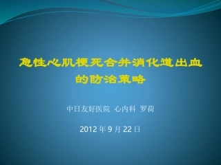 急性心肌梗死合并消化道出血的防治策略