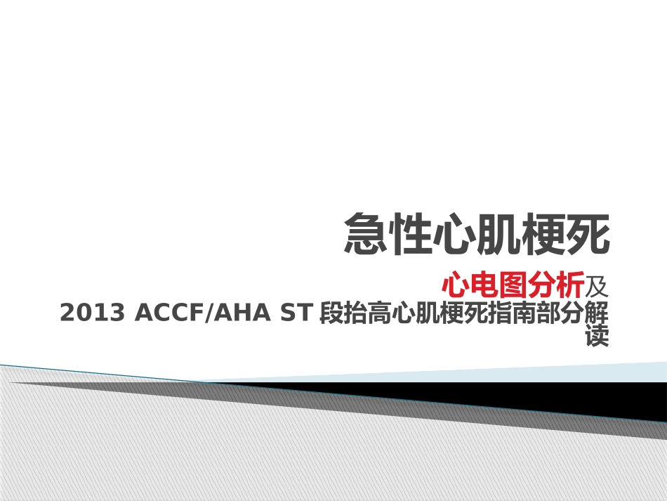 急性心肌梗死心电图及指南部分分析_第1页