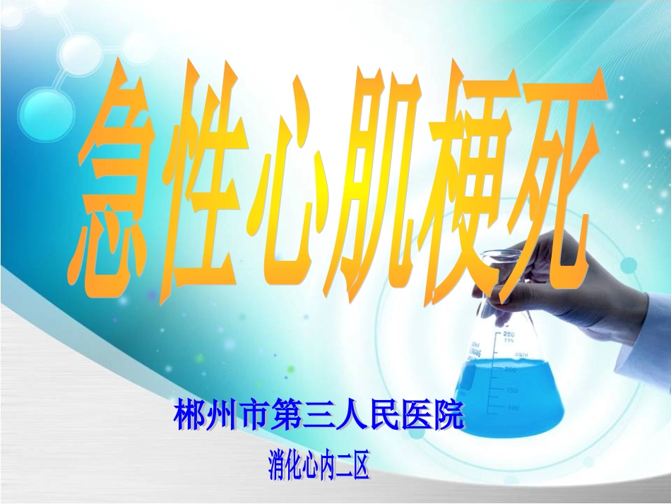 急性心肌梗死2015-1_第1页