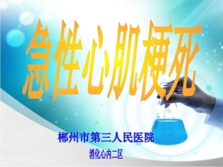 急性心肌梗死2015-1