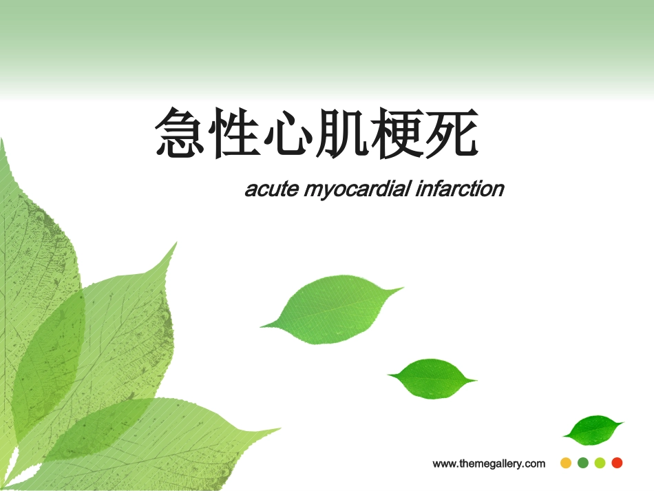 急性心肌梗死-PPT_第1页