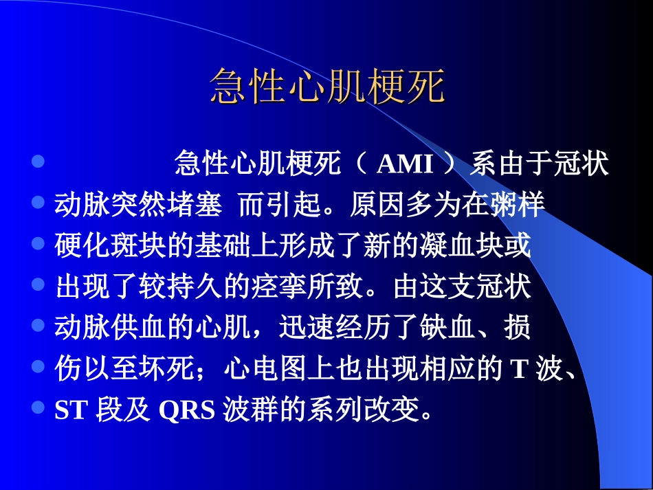 急性心肌梗死ECG._第1页
