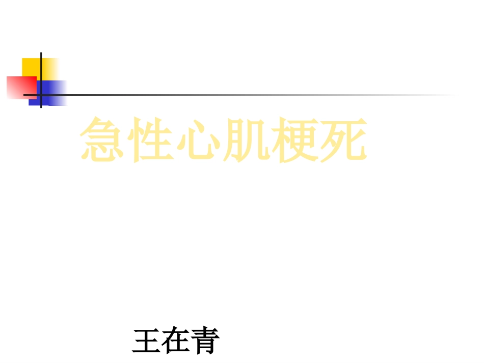 急性心肌梗死_第1页