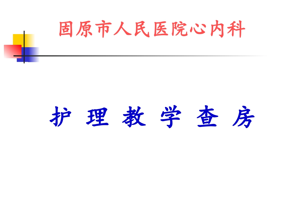 急性心梗教学查房_第1页
