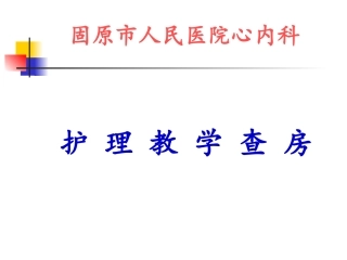急性心梗教学查房