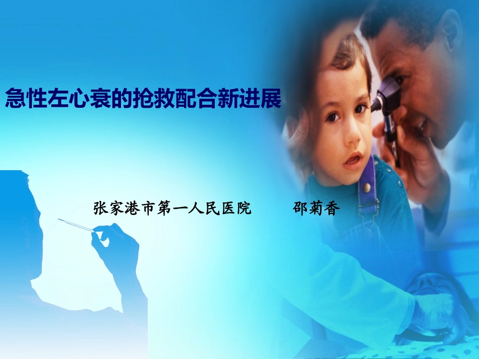 急性左心衰的抢救配合新进展_第1页