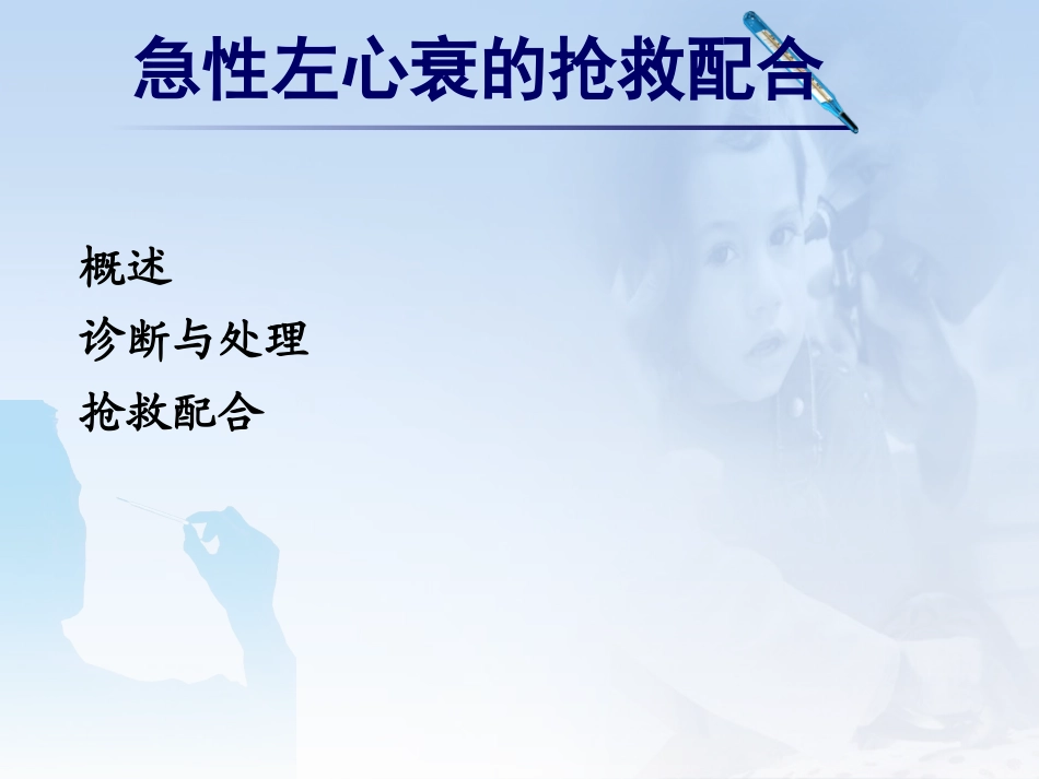 急性左心衰的抢救配合新进展_第2页