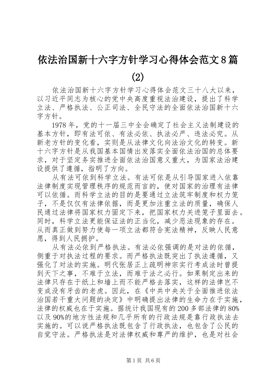 依法治国新十六字方针学习心得体会范文8篇(2)_第1页