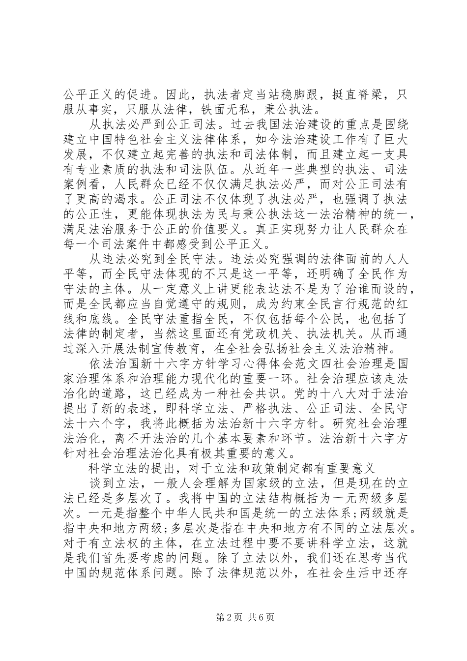 依法治国新十六字方针学习心得体会范文8篇(2)_第2页