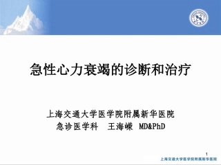 急性心力衰竭的诊资料