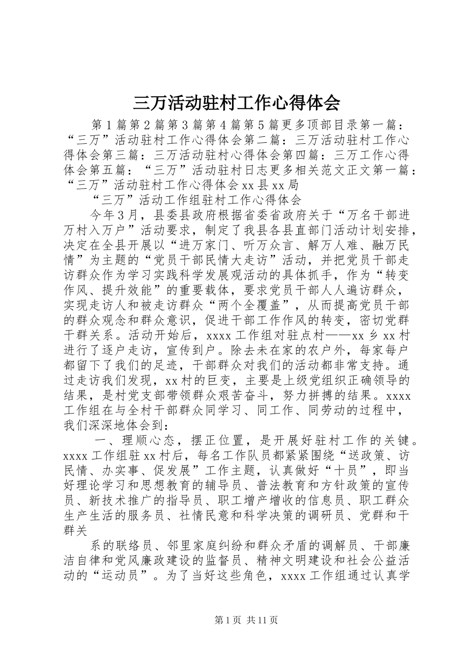 三万活动驻村工作心得体会_第1页