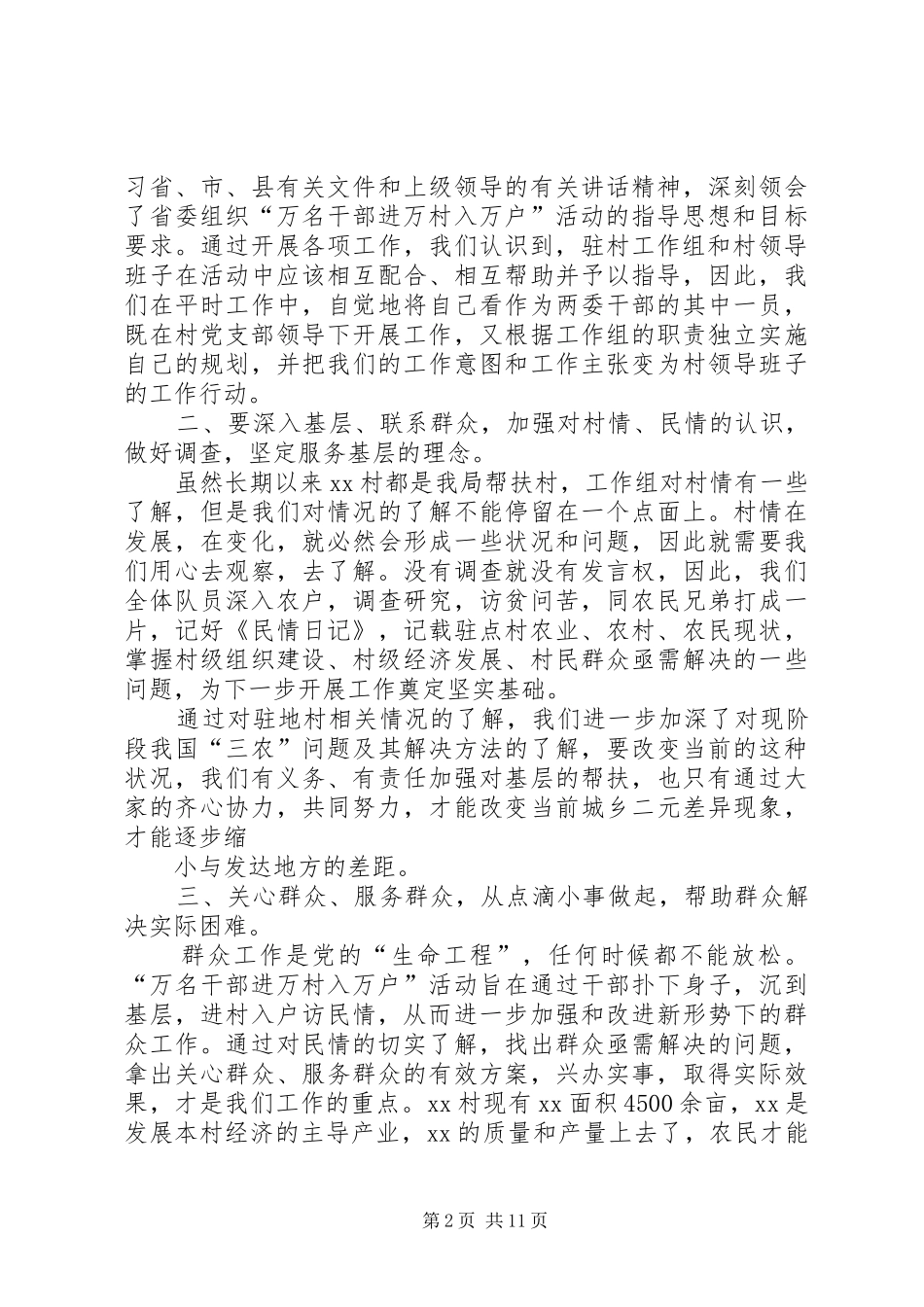 三万活动驻村工作心得体会_第2页