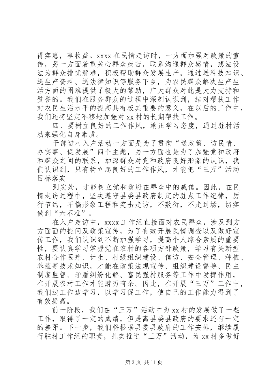 三万活动驻村工作心得体会_第3页